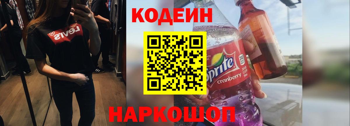 Надым  Кодеиновый сироп Lean Purple Drank  Вход с VPN 